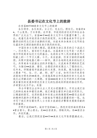 县委书记在文化节上的致辞稿