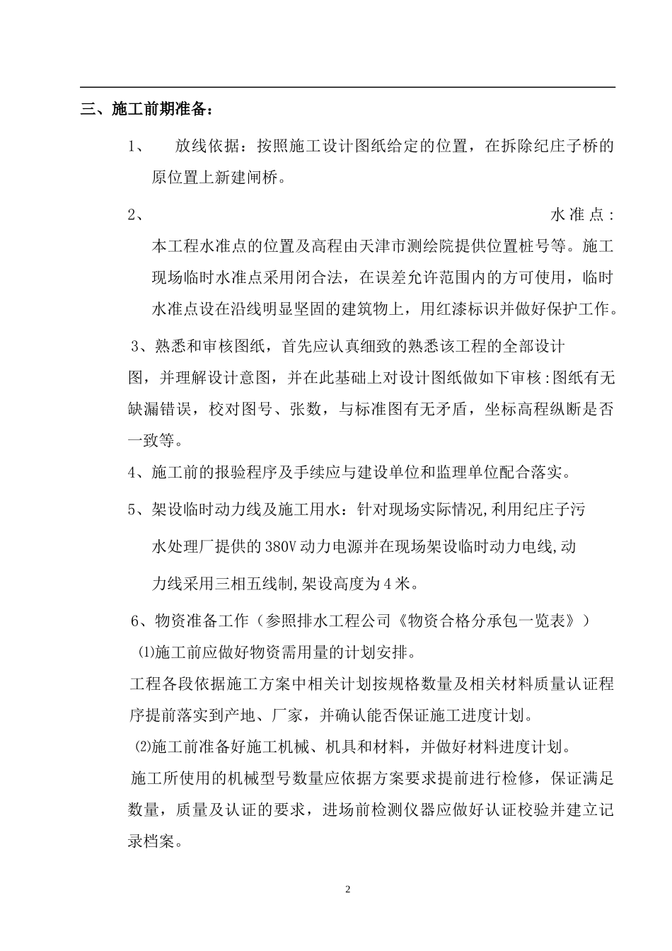 卫津河闸桥施工组织设计_第2页