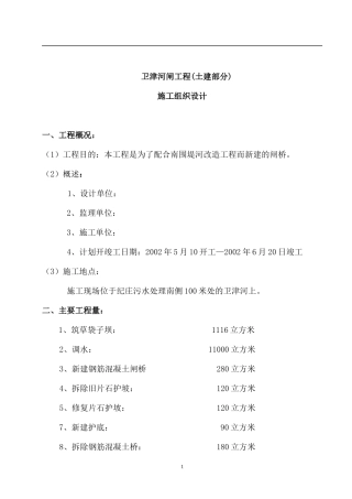 卫津河闸桥施工组织设计