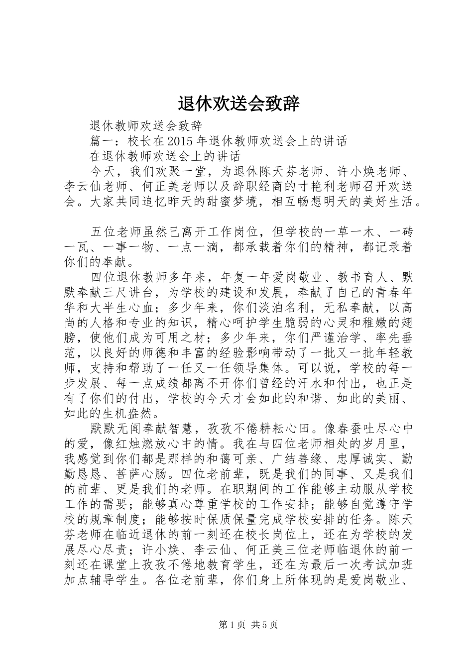 退休欢送会致辞演讲范文_第1页