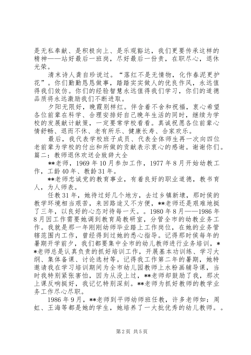 退休欢送会致辞演讲范文_第2页