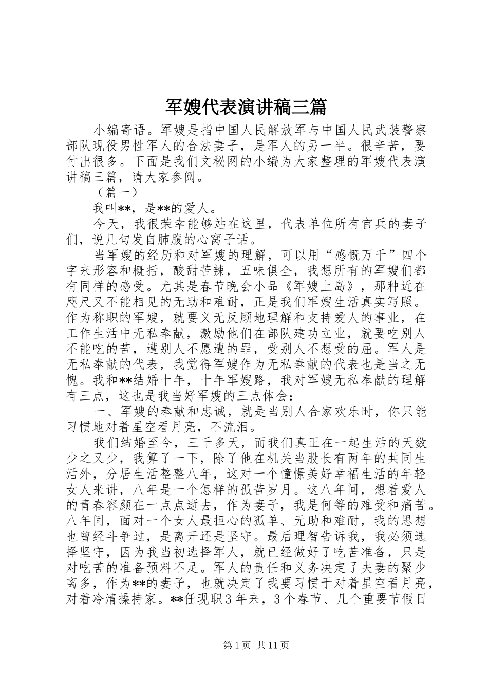 军嫂代表演演讲稿三篇_第1页