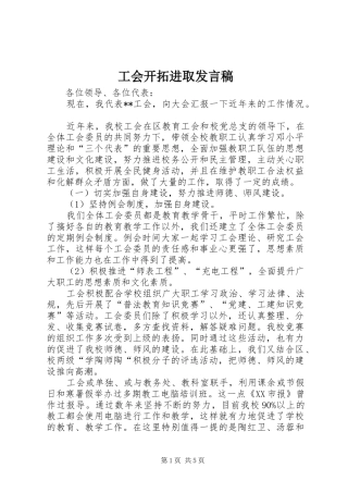 工会开拓进取发言