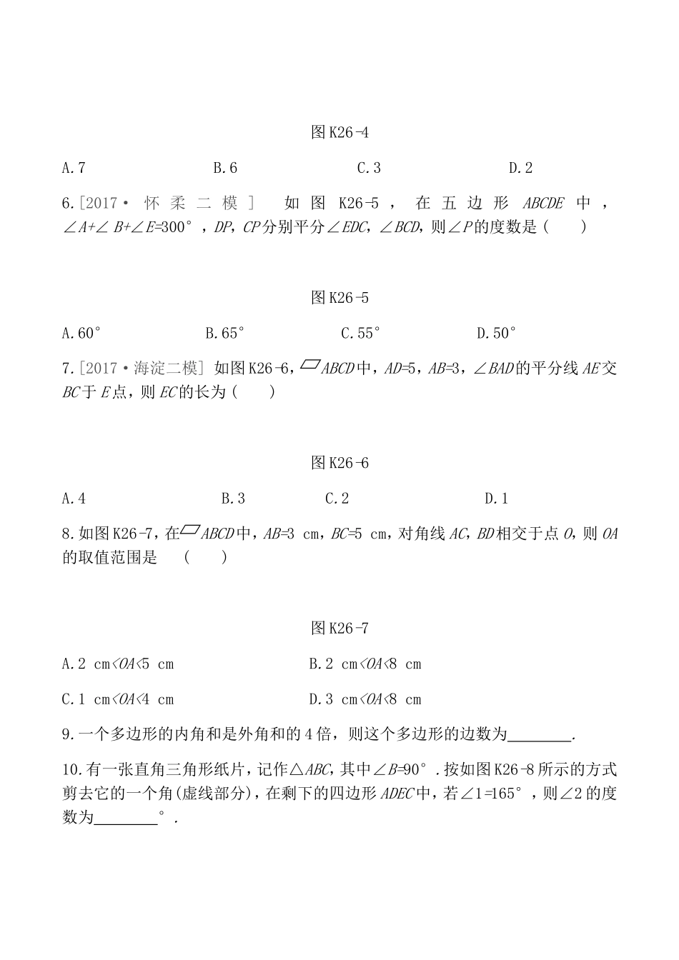 课时训练测试题 　多边形与平行四边形_第2页