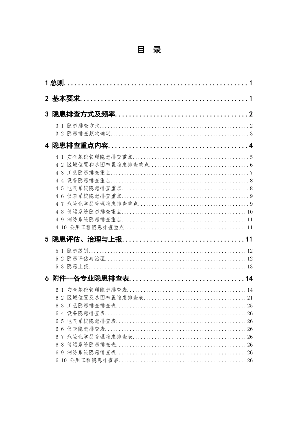 危险化学品企业隐患排查治理导则(国家安监总局)_第3页