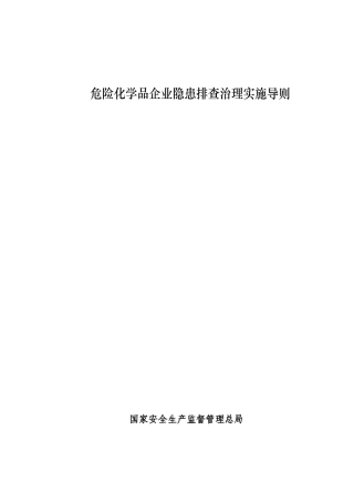 危险化学品企业隐患排查治理导则(国家安监总局)