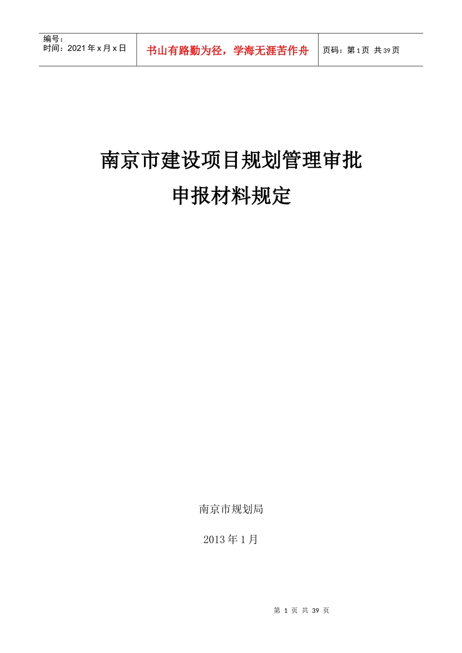 南京市建设项目规划审批申报材料规定_第1页