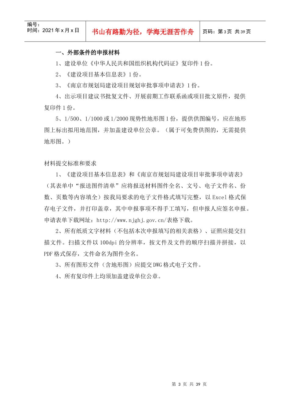 南京市建设项目规划审批申报材料规定_第3页