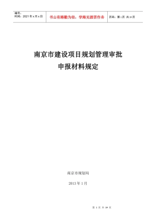 南京市建设项目规划审批申报材料规定