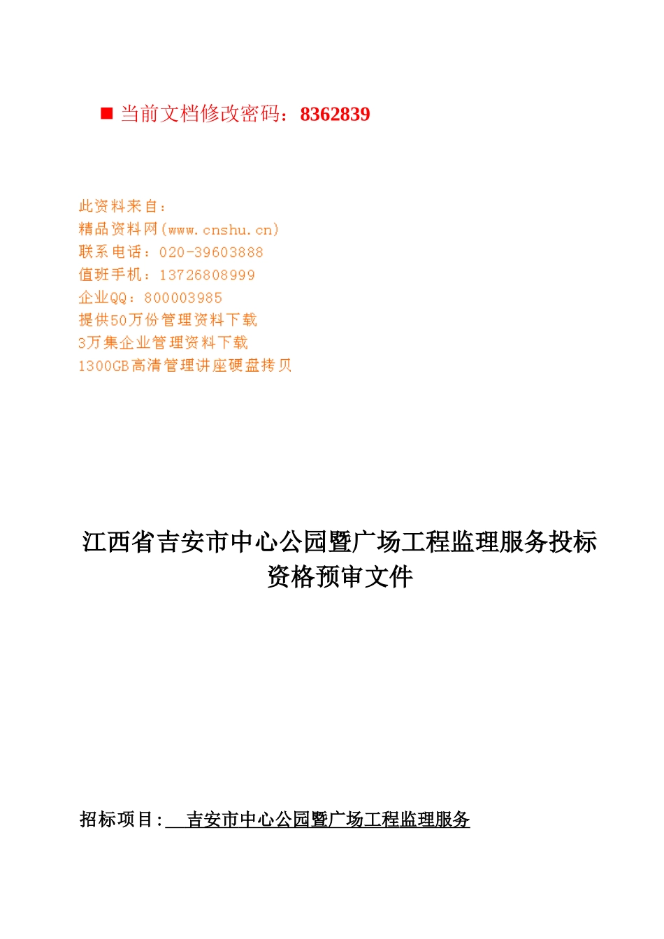 吉安市中心公园暨广场工程监理服务投标书_第1页