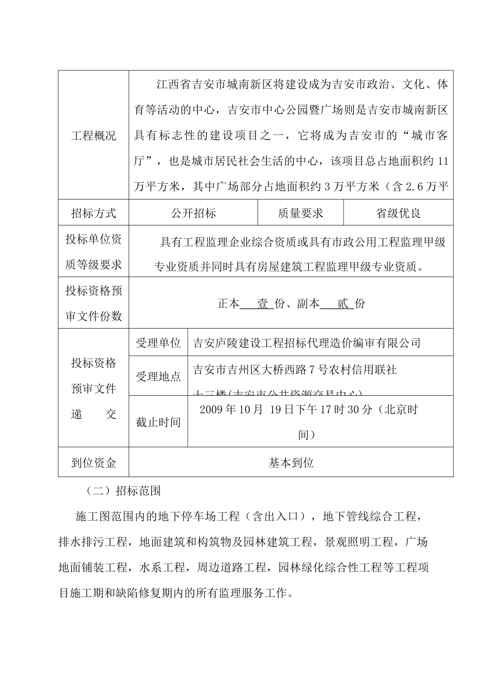 吉安市中心公园暨广场工程监理服务投标书_第3页