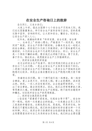 在安全生产咨询日上的演讲致辞