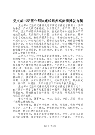 党支部书记坚守纪律底线培养高尚情操发言