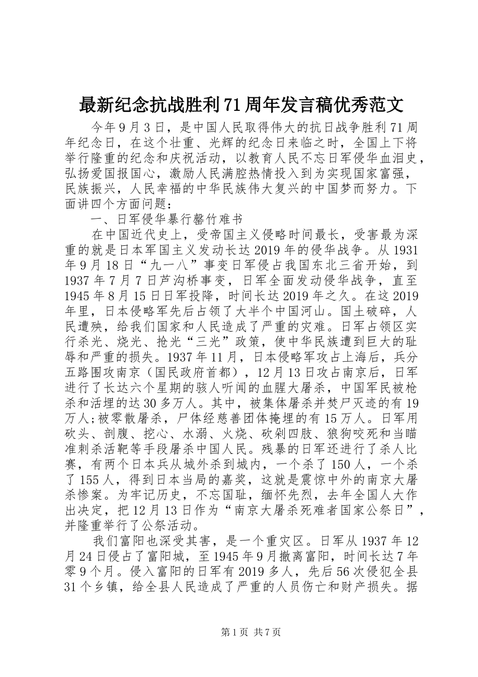 最新纪念抗战胜利71周年发言优秀范文_第1页