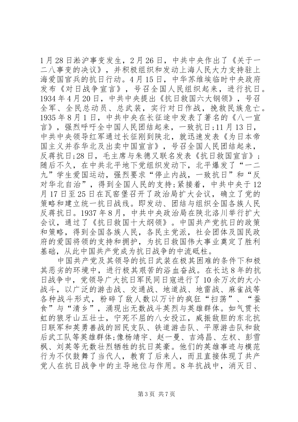 最新纪念抗战胜利71周年发言优秀范文_第3页