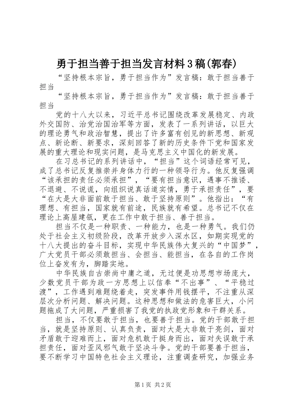 勇于担当善于担当发言材料3稿(郭春)_第1页