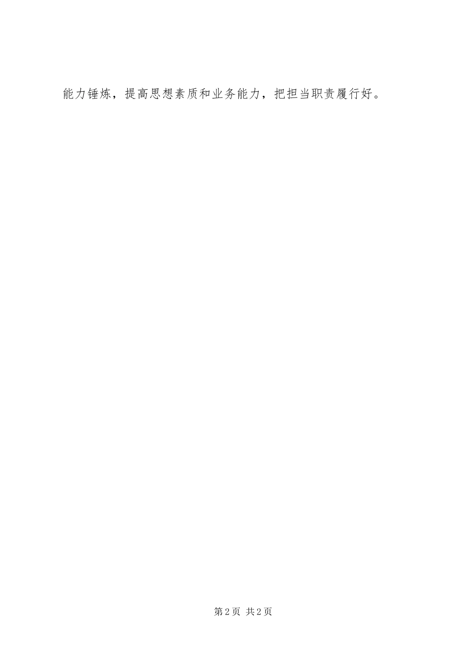 勇于担当善于担当发言材料3稿(郭春)_第2页