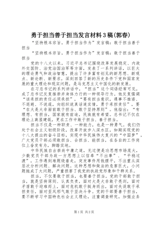 勇于担当善于担当发言材料3稿(郭春)
