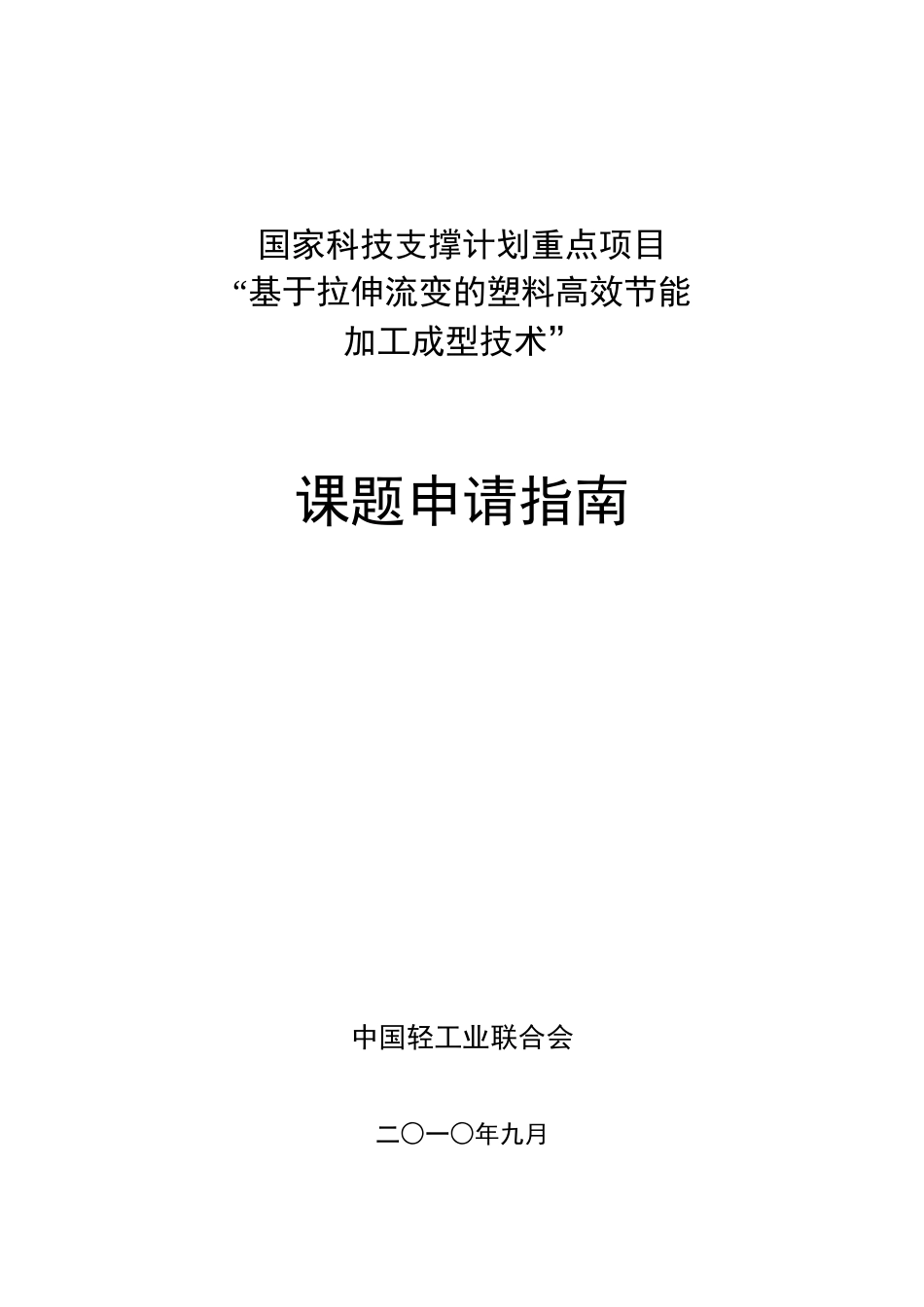 基于拉伸流变的塑料高效节能_第1页