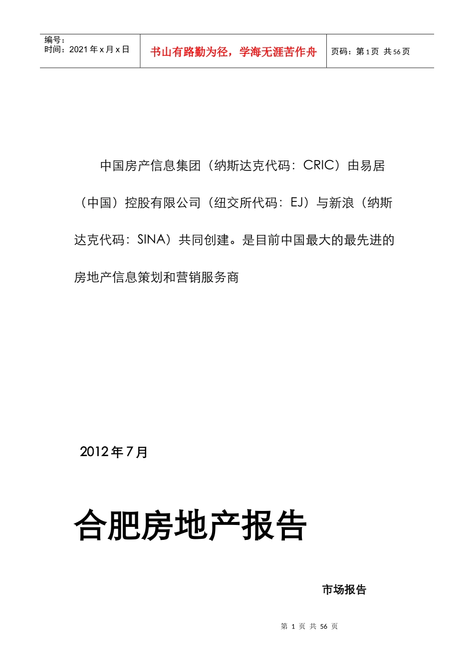 合肥地产报告XXXX年7月_第1页