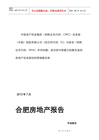 合肥地产报告XXXX年7月