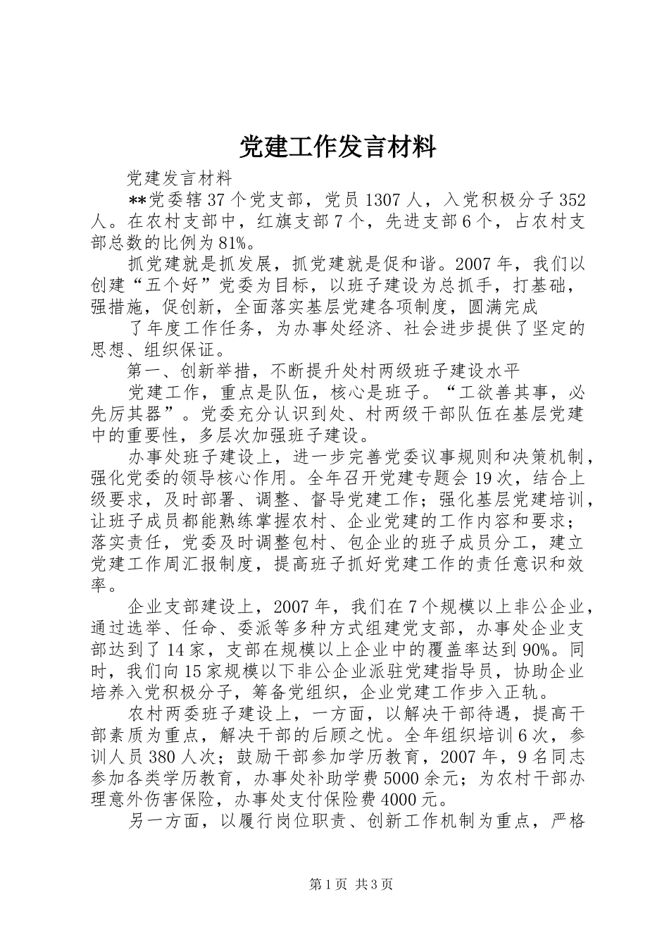 党建工作发言材料提纲范文_第1页