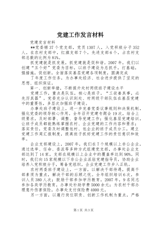 党建工作发言材料提纲范文