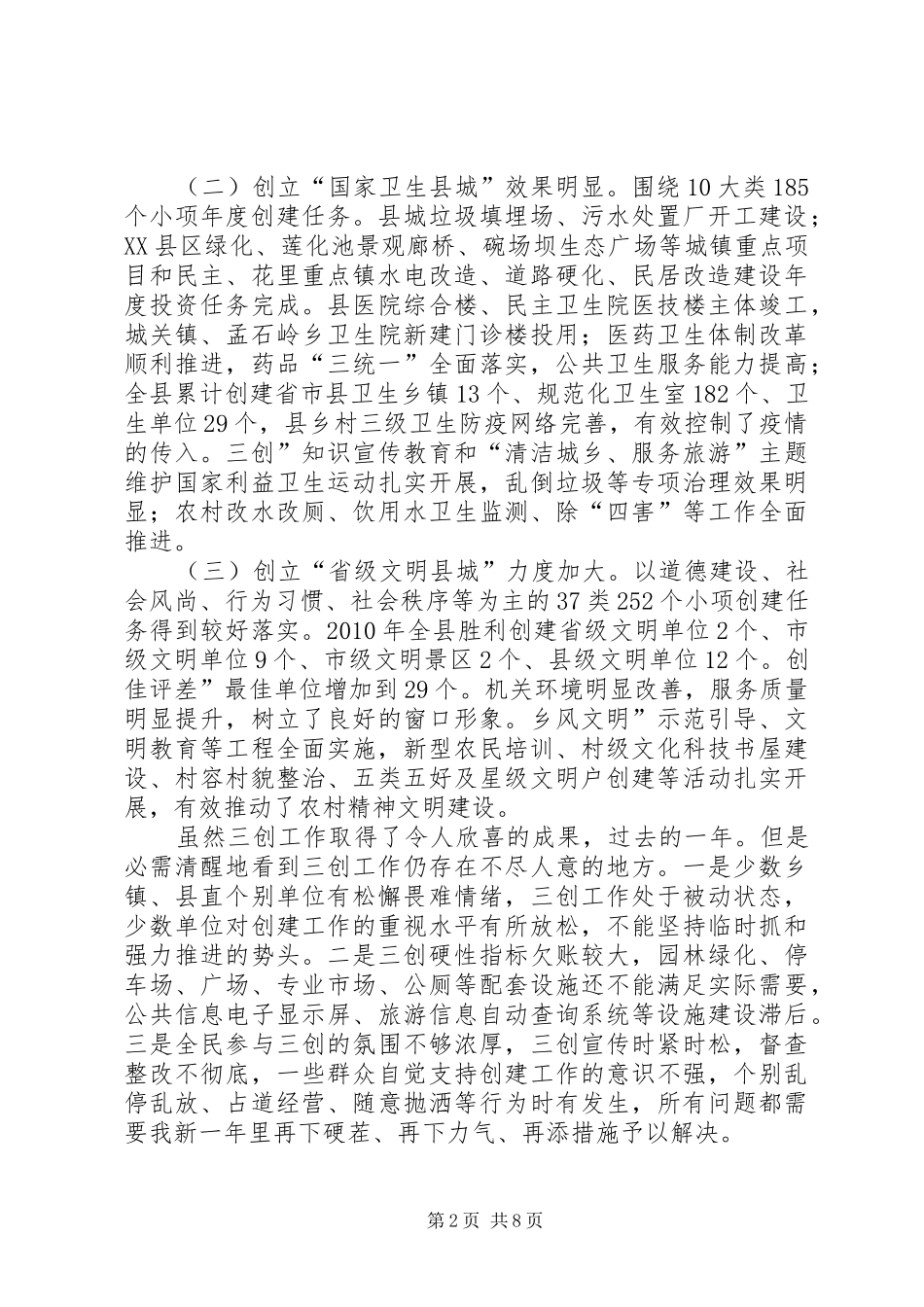 县三创暨创建园林县城领导发言稿_第2页