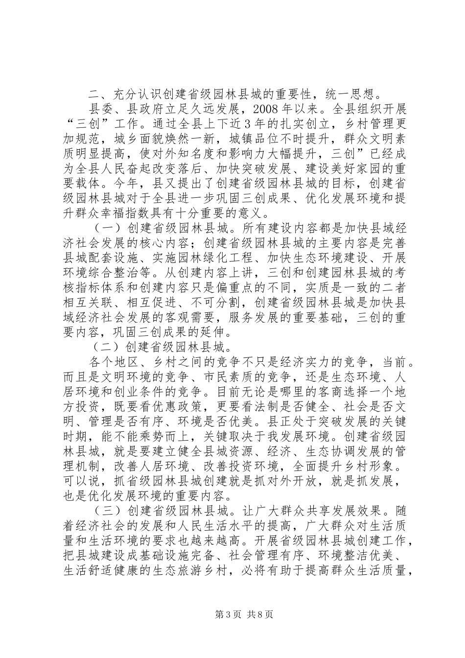 县三创暨创建园林县城领导发言稿_第3页