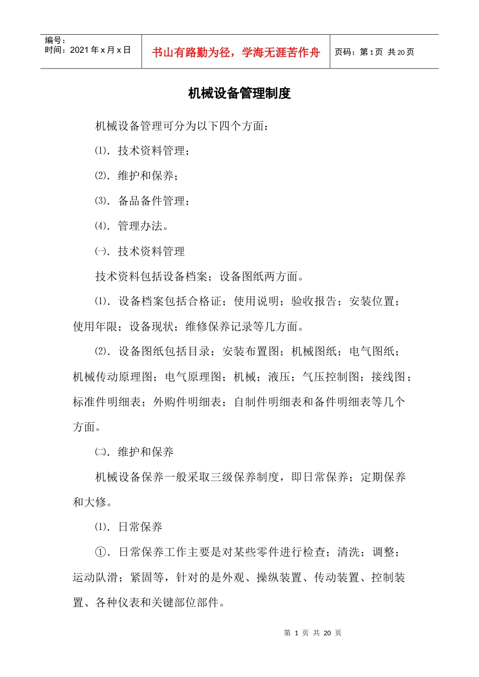 各项管理制度及操作程序_第1页