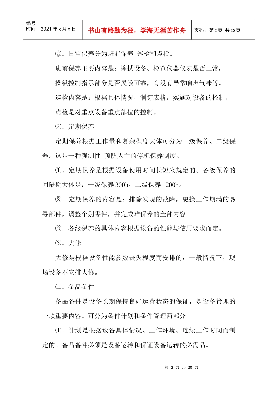 各项管理制度及操作程序_第2页