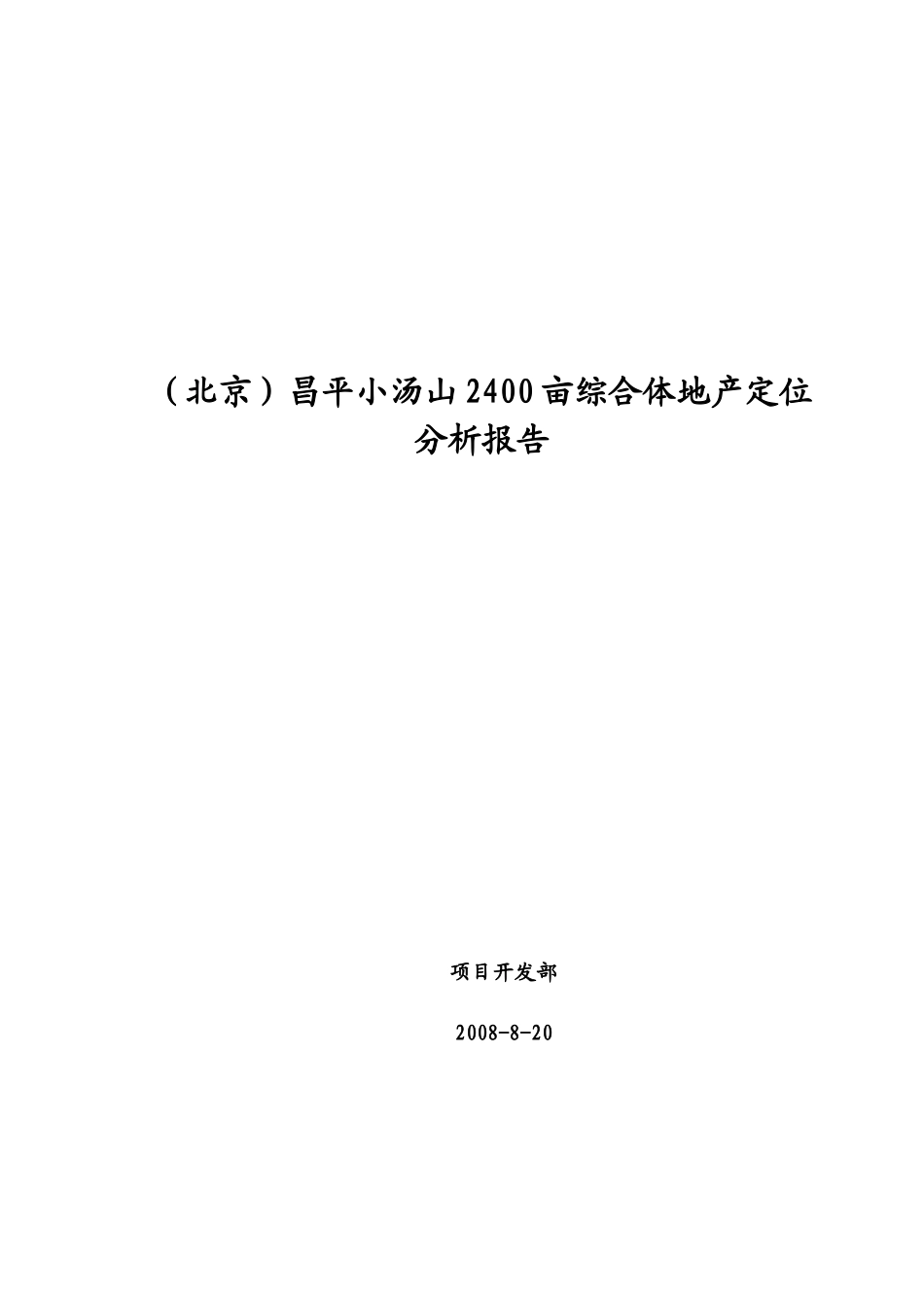 小汤山2400亩综合体地产定位分析报告_第1页