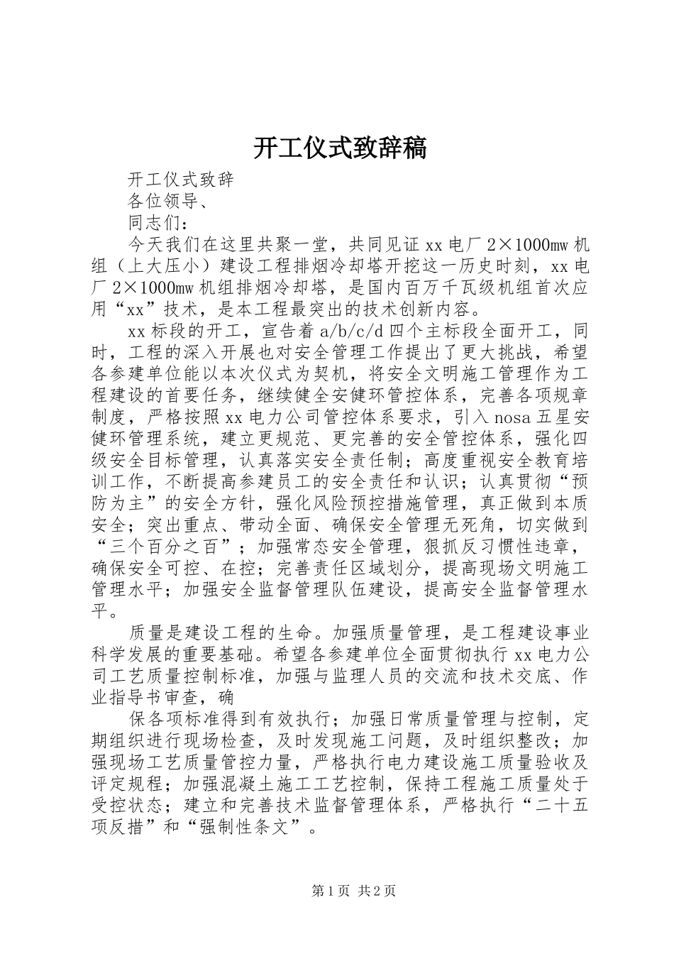 开工仪式致辞演讲稿(5)_第1页