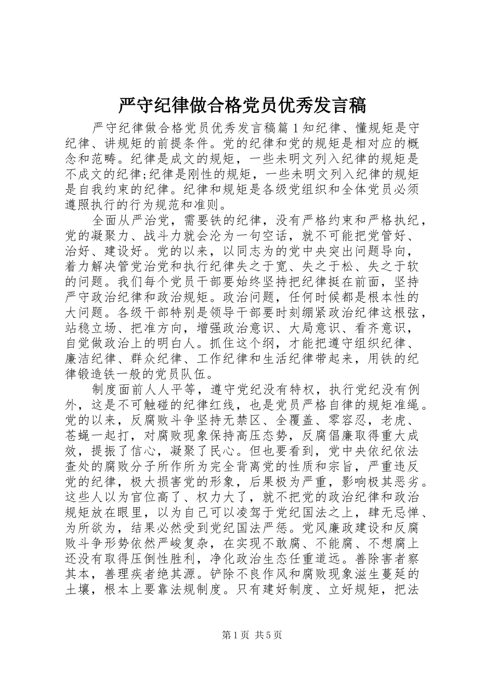 严守纪律做合格党员优秀发言_第1页
