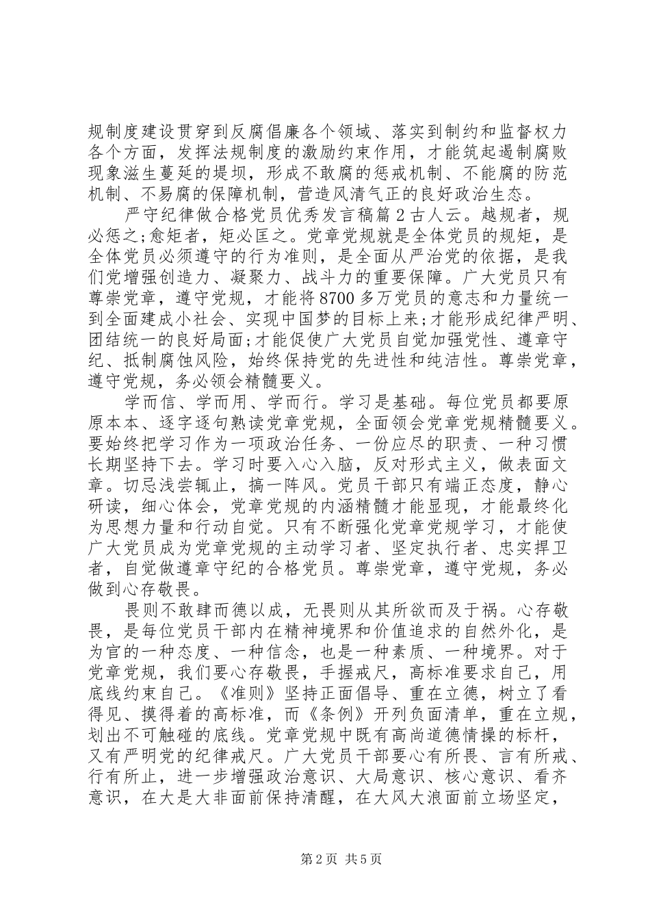 严守纪律做合格党员优秀发言_第2页