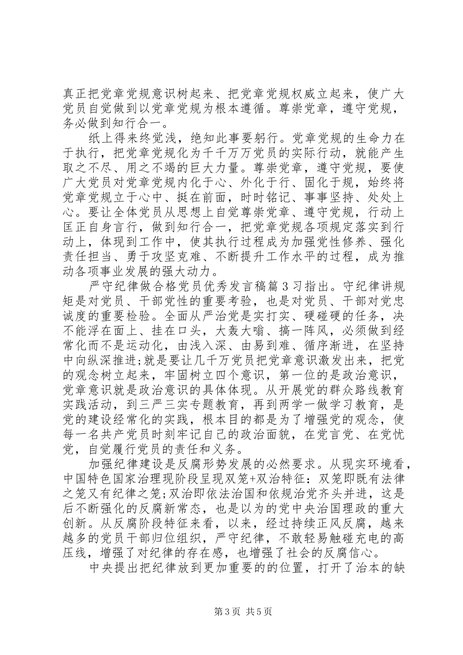 严守纪律做合格党员优秀发言_第3页