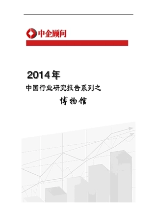博物馆行业监测与发展趋势预测报告