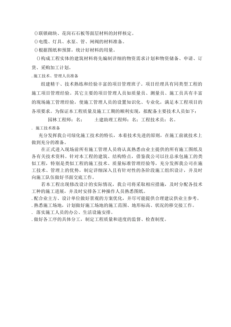 嘉里不夜城二期甲发展项园林景观工程施工组织设计方案(33页)_第3页