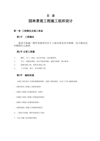 嘉里不夜城二期甲发展项园林景观工程施工组织设计方案(33页)