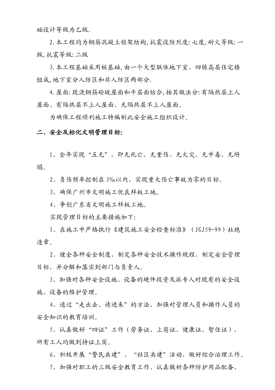 广州番禺雅居乐花园安全施工组织设计-8wr(48页)_第3页