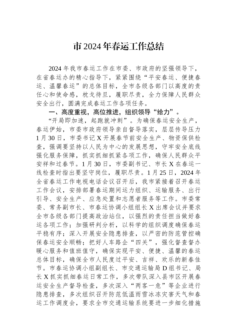 市2024年春运工作总结_第1页