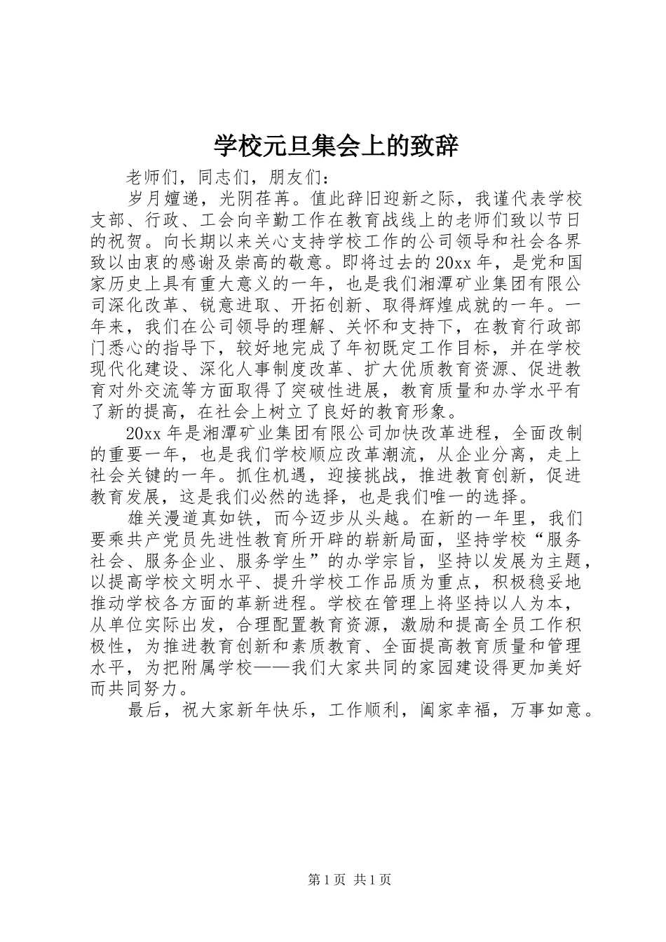 学校元旦集会上的致辞演讲范文_第1页