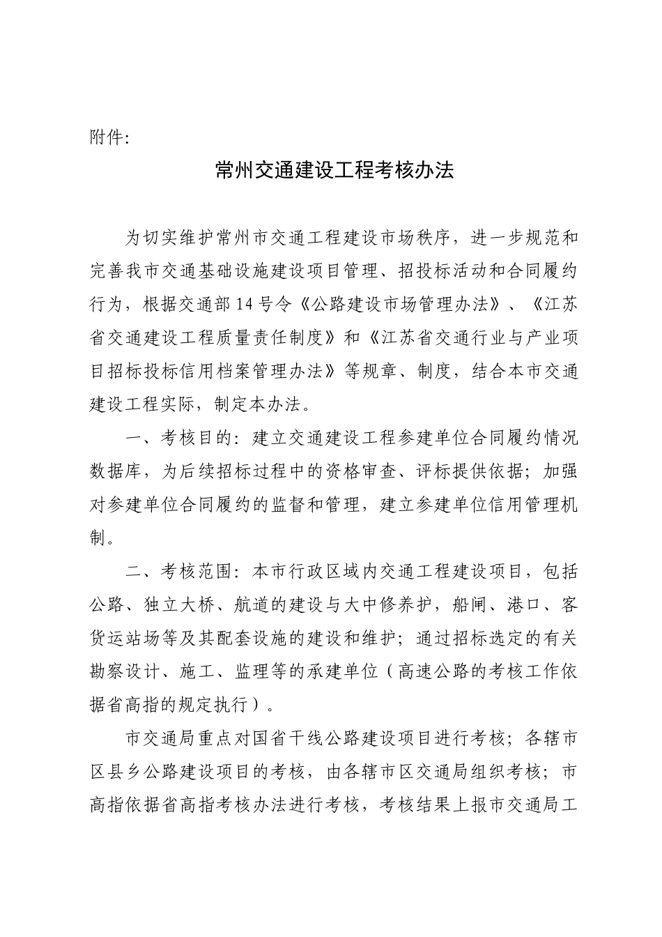 常州交通建设工程考核办法_第1页