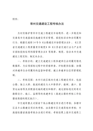 常州交通建设工程考核办法