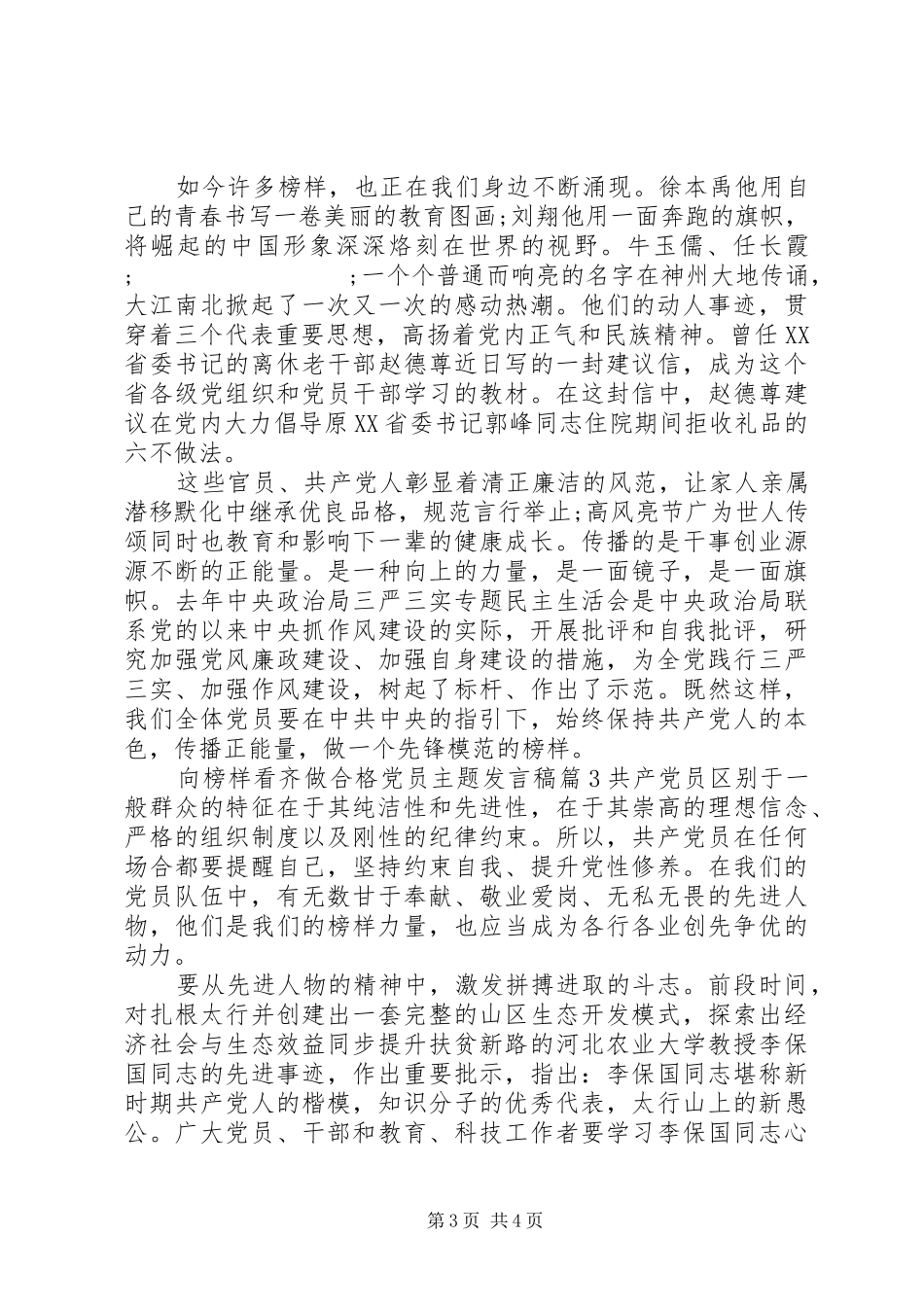 向榜样看齐做合格党员主题发言_第3页