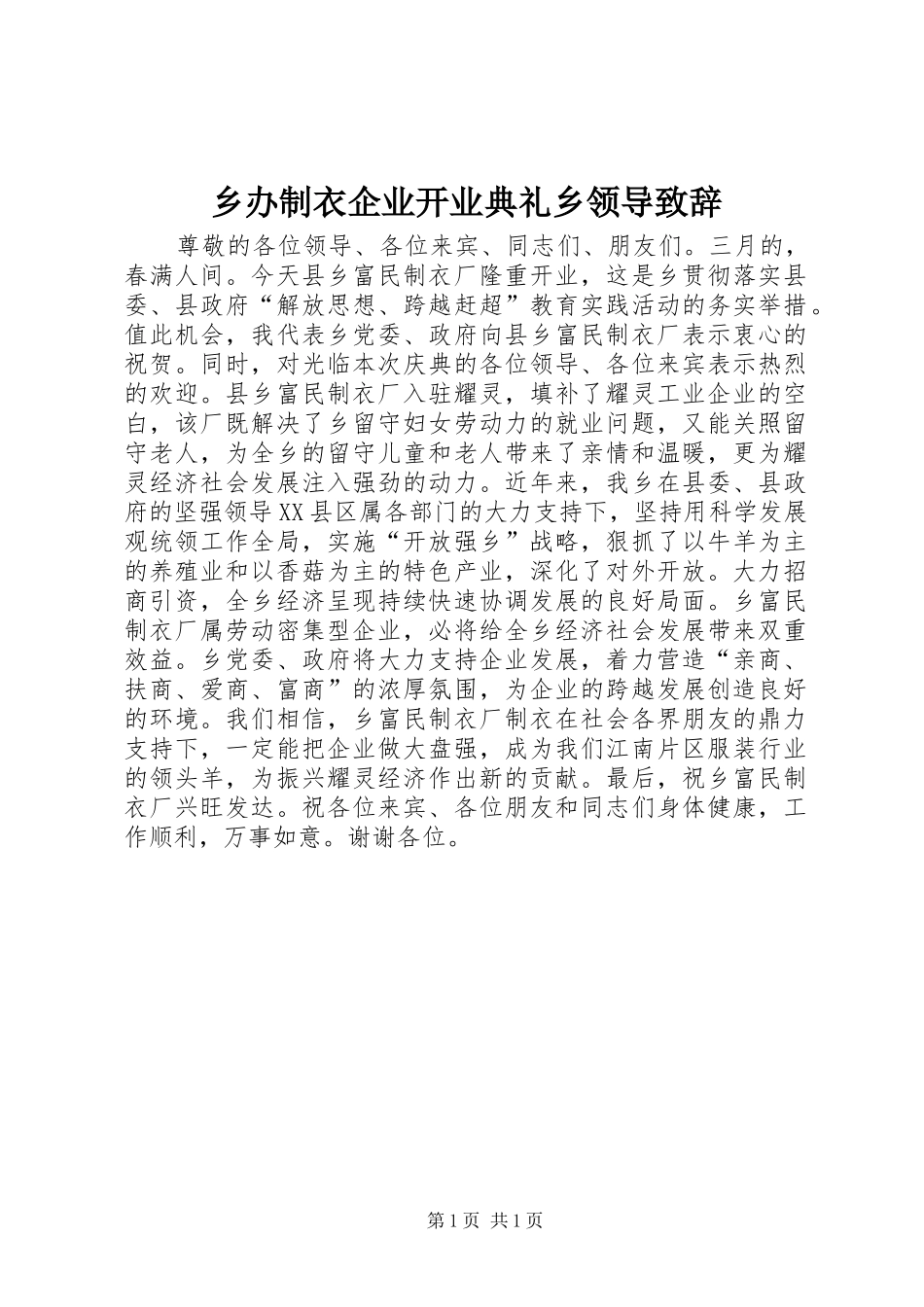 乡办制衣企业开业典礼乡领导演讲致辞_第1页