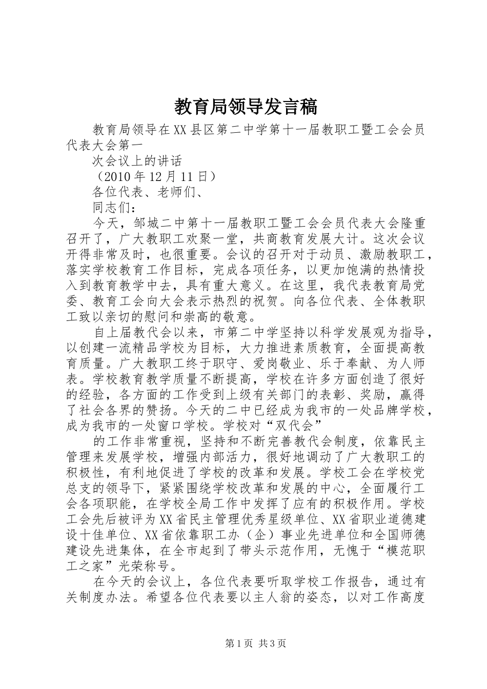 教育局领导发言稿范文_第1页