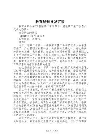 教育局领导发言稿范文