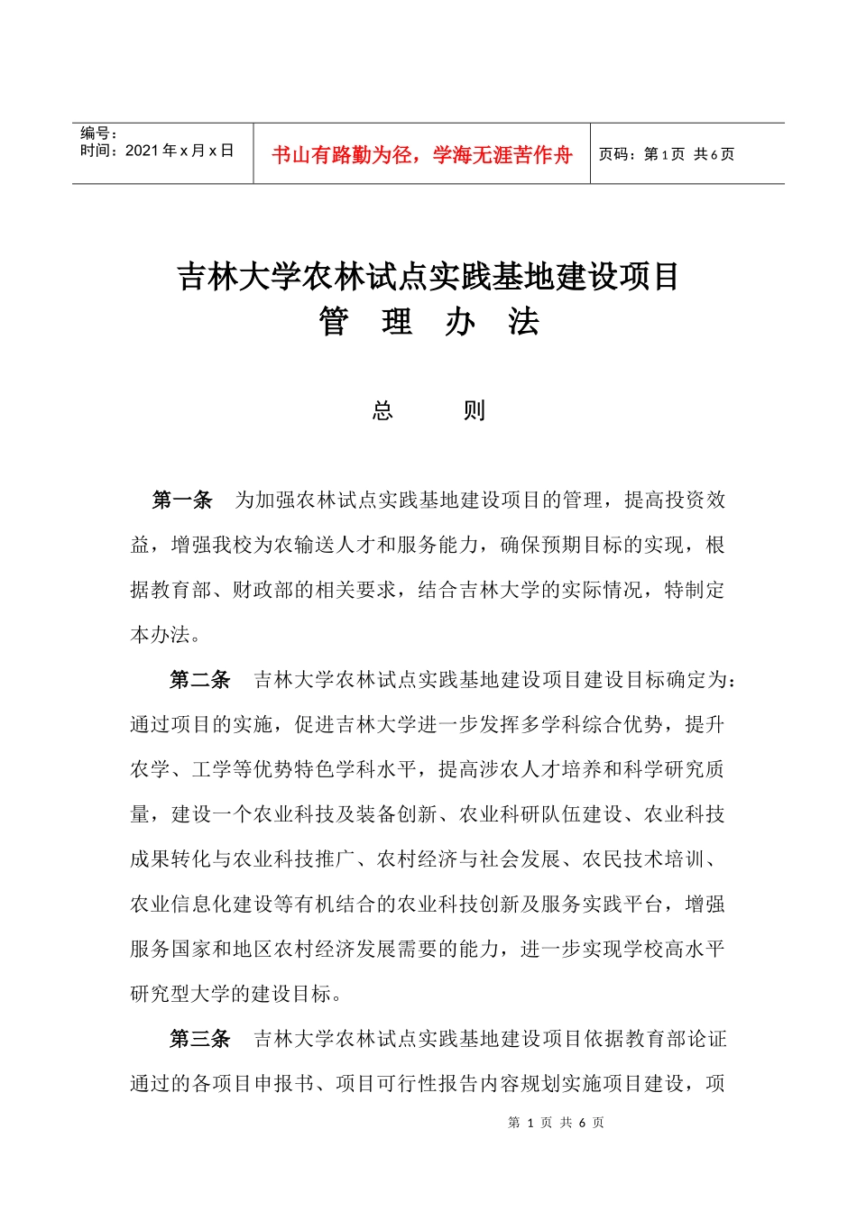 吉林大学农林试点实践基地建设项目管理办法doc---欢迎_第1页