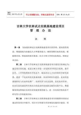 吉林大学农林试点实践基地建设项目管理办法doc---欢迎